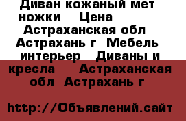 Диван кожаный мет. ножки  › Цена ­ 6 500 - Астраханская обл., Астрахань г. Мебель, интерьер » Диваны и кресла   . Астраханская обл.,Астрахань г.